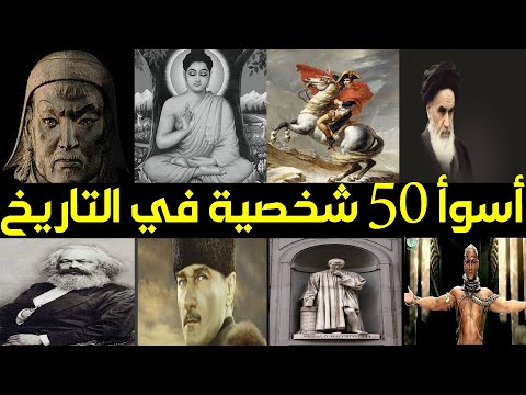أسوأ 50 شخصية في التاريخ