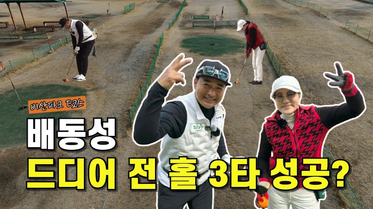 배동성 드디어 전 홀 3타 성공?