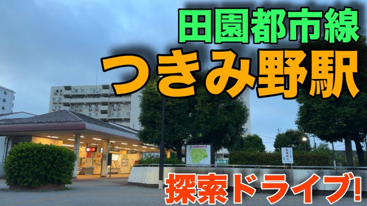 つきみ野駅周辺を探索ドライブ！【田園都市線】