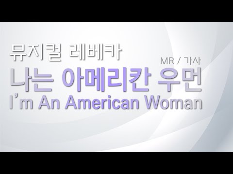 뮤지컬 레베카  [I’m an american woman] 리딩하기 / MR 및 가사
