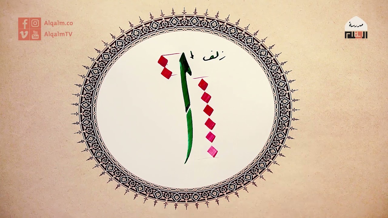 حرف الألف | خط الثلث | مصطفى عمري | وقفية الخط العربي | القلم