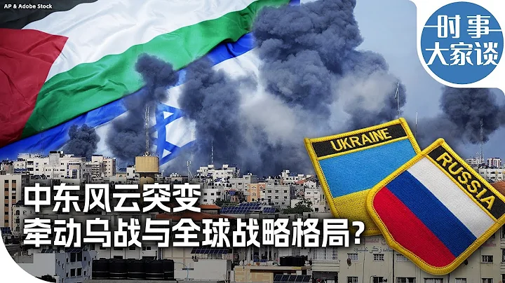 时事大家谈：中东风云突变 牵动乌战与全球战略格局？ - 天天要闻