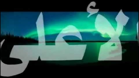 Surah 87  al Ala سورة الأعلى by Muhammad Siddiq Minshawi