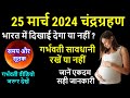    25  2024   25 march chandra grahan lunar eclipse sutak time