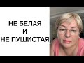 Не белая 🧚‍♀️и не пушистая!🧚‍♂️ 🙅🏼‍♀️