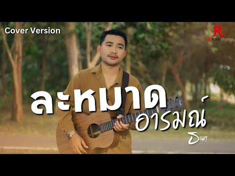ละหมาดอารมณ์ (Reproduced 2025) -  ธเนศ  [COVER VERSION4K] Original :  อ.ไข่ มาลีฮวนน่า