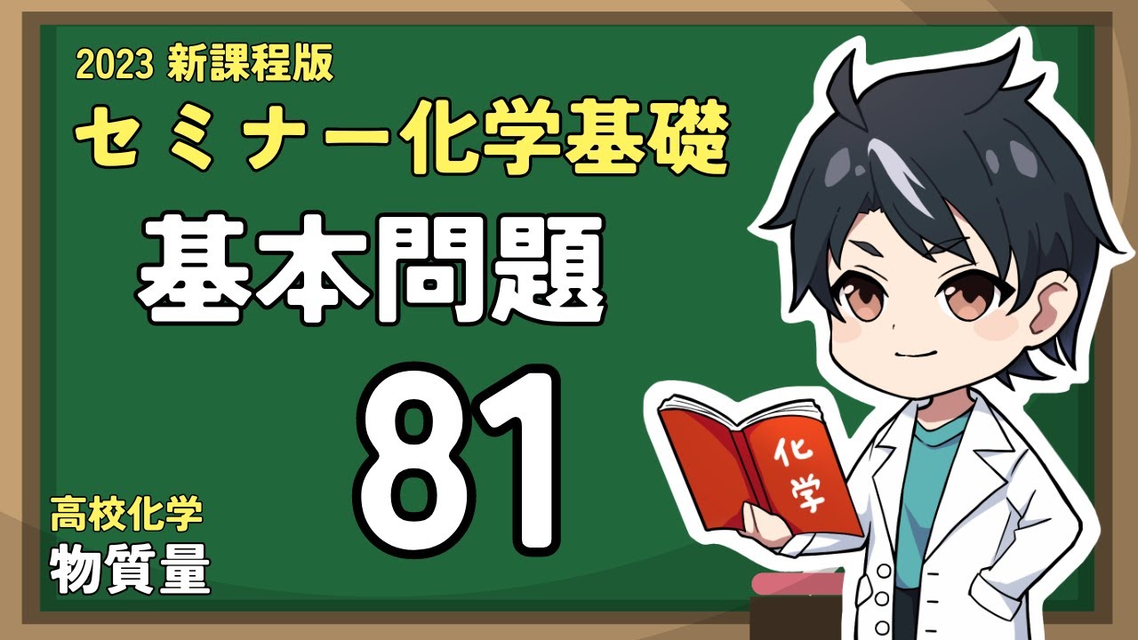 基本問題81】モル濃度【2023セミナー化学基礎＋化学】【高校化学
