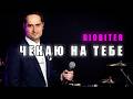 BIOBITER Чекаю на тебе BIOBITER Чекаю на тебе