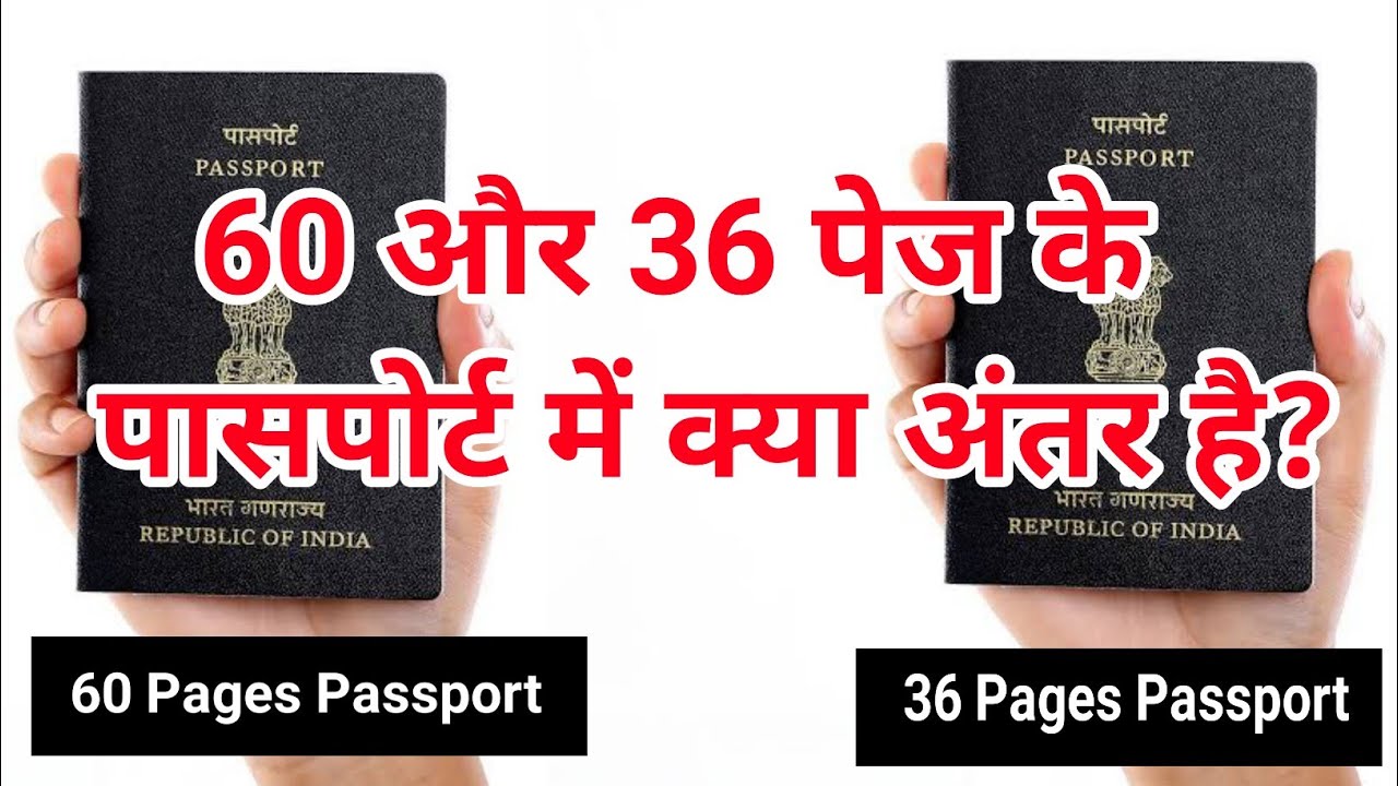 36 Pages and 60 Pages Passport difference in HINDI / 36 Pages and 60 Pages Passport अंतर क्या हैं ?