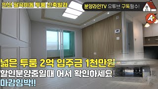 안산 투룸 신축빌라 팔곡이동 할인분양으로 가격 좋아요!