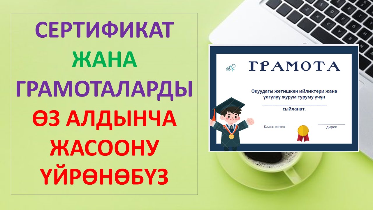 Сертификат жана Грамаоаларды эң оңой жасоо жолу