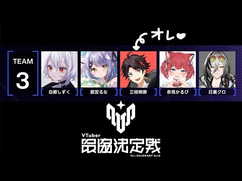 【VALORANT】顔合わせ【三枝明那 / にじさんじ】