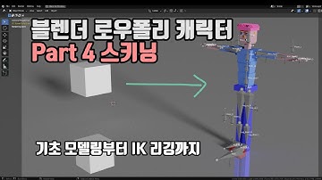 블렌더 로우폴리 캐릭터 모델링부터 IK 리깅까지 Part 4 (스키닝)