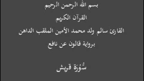 سورة قريش برواية قالون عن نافع القارئ سالم ولد محمد الأمين