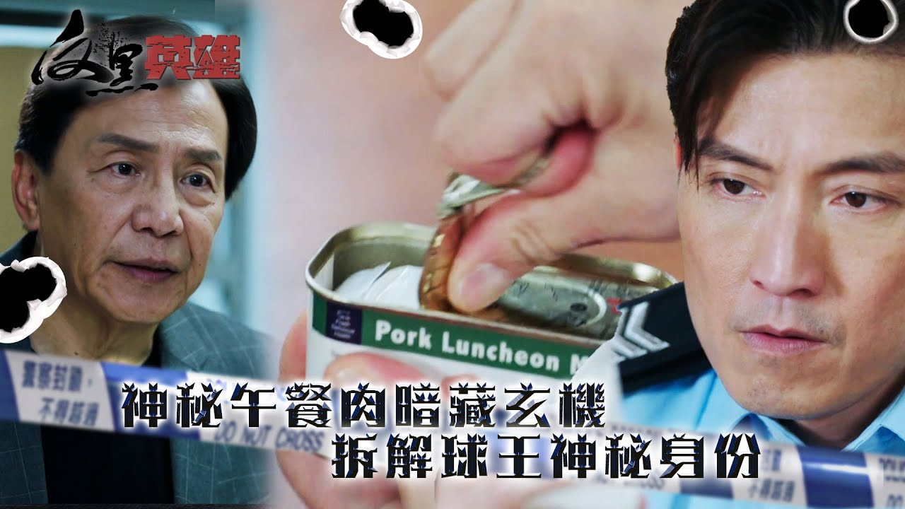 反黑英雄|神秘午餐肉暗藏玄機 拆解球王神秘身份(ENG/繁/簡字幕)|煒烈|陳山聰|第20集精華|TVB劇集精華|#劇集 #港劇#電視劇 ...
