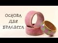 Мастер-класс " Широкая основа для браслета" из полимерной глины