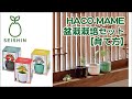 HACOMAME盆栽栽培セット