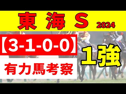 【東海ステークス2024】＜枠順確定＆最終結論＞ただでさえ強い１番人気オメガギネスが天候も味方に!?全周ほぼ平坦コースで適性＆上り速い馬に注目!!