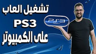 تشغيل العاب PS3 على الكمبيوتر | أفضل محاكي لتشغيل العاب PS3 على الكمبيوتر | PlayStation 3 Emulator