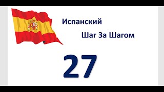 картинка: Урок 27 / Начинаем Говорить На Испанском / Испанский Для Начинающих