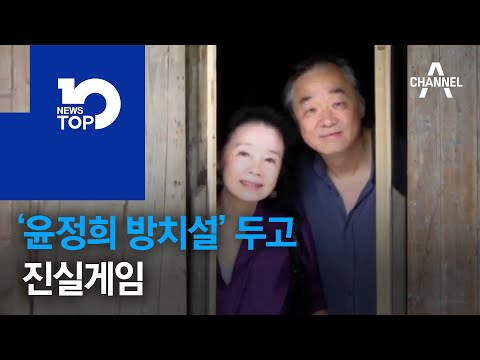 ‘<strong>윤정희</strong> 프랑스 방치설’ 두고 진실게임