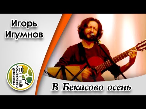 Игорь Игумнов - В Бекасово осень