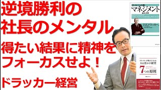 得たい結果に集中せよ！【ドラッカーセミナー・経営セミナー・メンタルトレーニング】