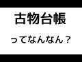 古物台帳ってなんなんだ。