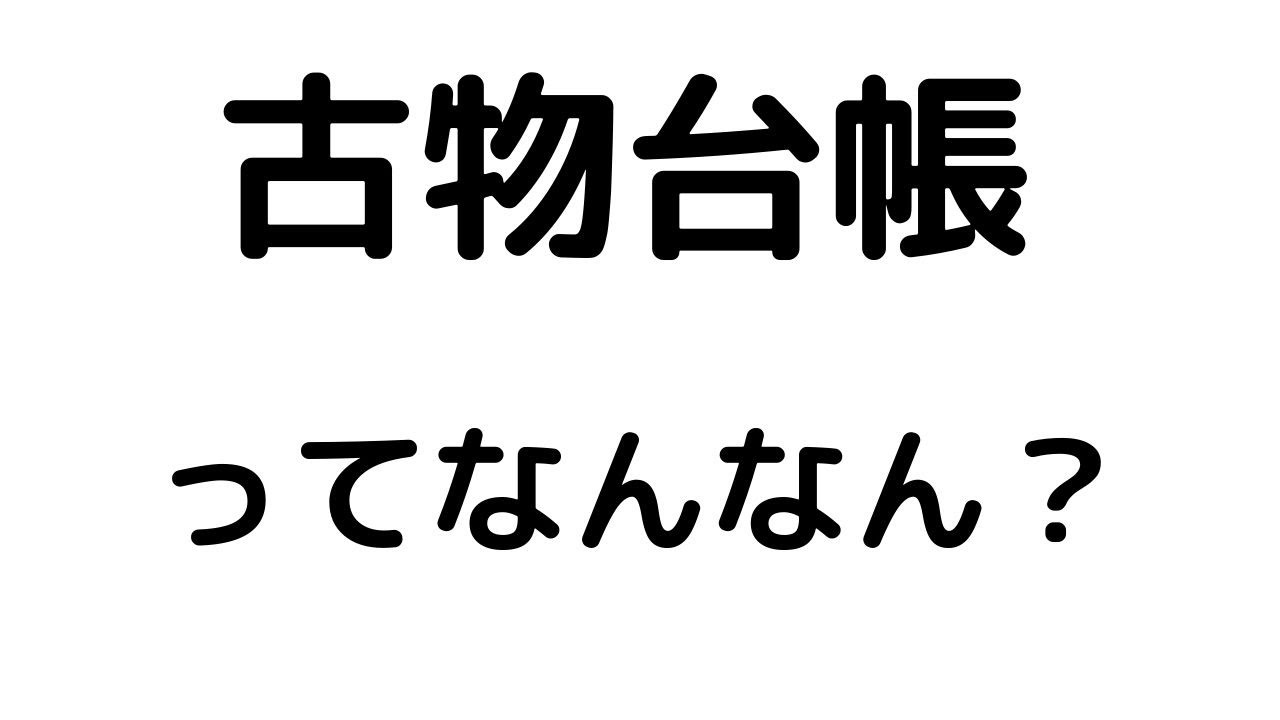 古物台帳ってなんなんだ。