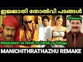   manichithrathazhu remake troll malayalam pewer trolls 