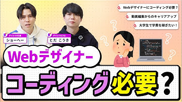 Webデザイナーにコーディング必要？動画編集からのキャリアアップ、大学生で学費を稼ぎたい！【デイトラ社長&CTOが実践アドバイス】