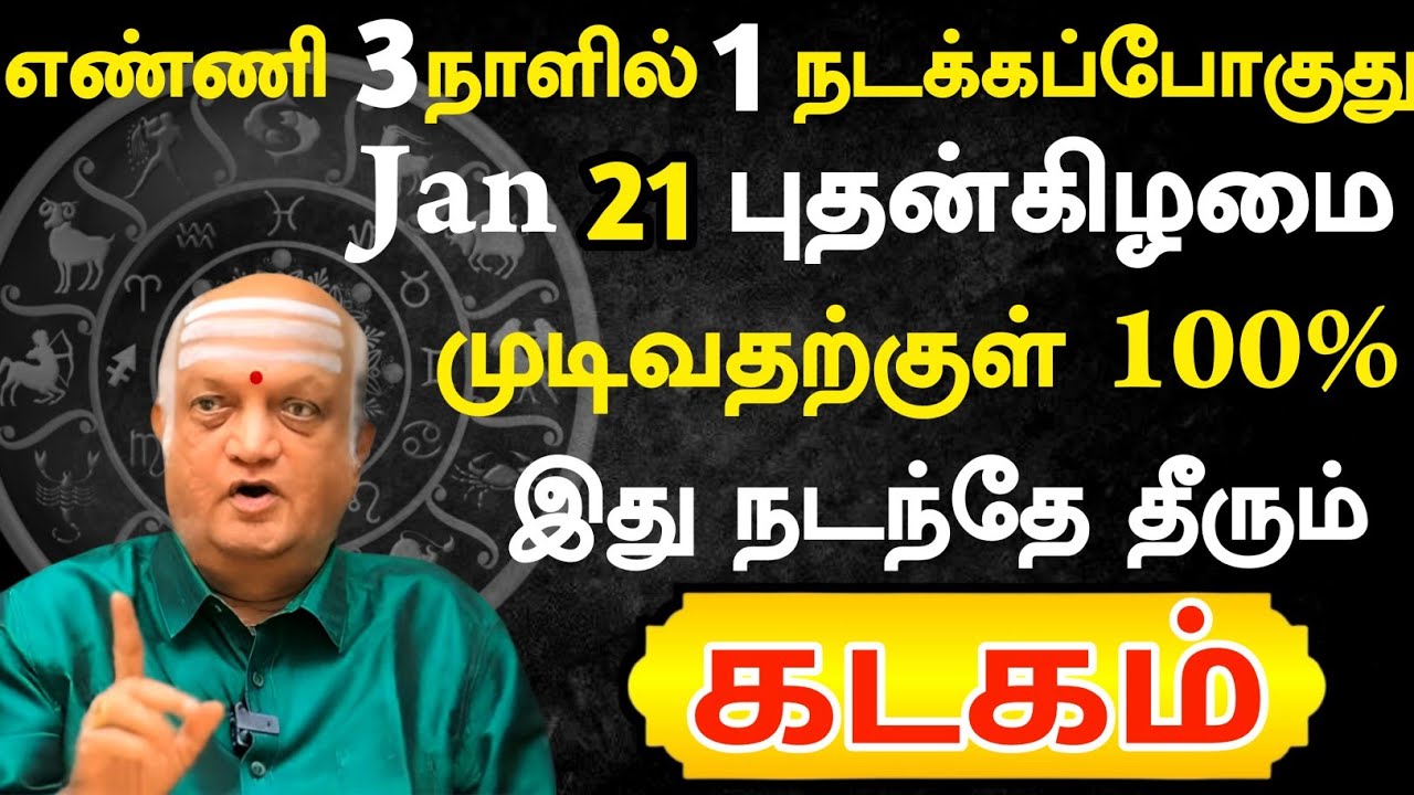 கடகம் 🔴 எண்ணி 3 நாளில் நடக்கப்போகும் சம்பவம் 100% இது நடந்தே தீரும் | Kadagam Rasi | கடகம் ராசி 