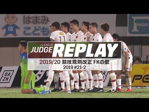 2019/20競技規則改正特集 FKの壁・ゴールキック【Ｊリーグジャッジリプレイ2019 #21-2】