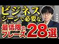 【決定版】これだけ覚えれば安心!中国語ビジネス会話・頻出28フレーズ徹底解説