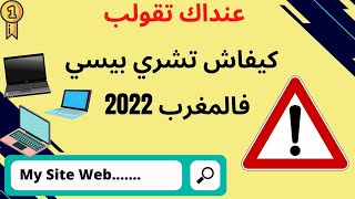 الموقع 4: كيفاش نشري بيسي فالمغرب والثمن شحال واصل 2022(تفرج الفيديو عنداك تقولب)
