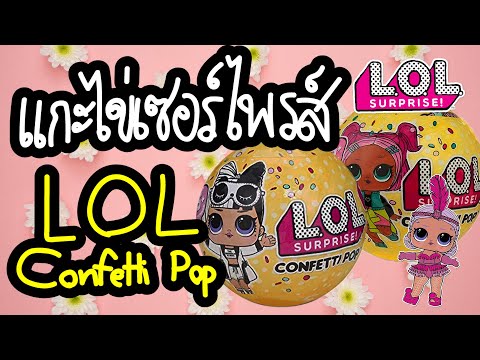 แกะไข่เซอร์ไพรส์ แอลโอแอล | LOL Surprise Confetti Pop Series 3 Wave 1 และ Wave 2 รุ่น 3.1 และ 3.2