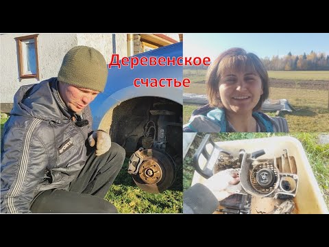 Осенние хлопоты. Деревенское счастье