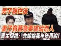 男子離世後，妻子竟著急要嫁給別人！一名書生出來阻撓道：先嫁給我半年再說！ ｜道聽途說