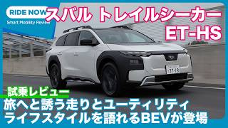 スバル トレイルシーカー ET-HS 試乗レビュー by 島下泰久