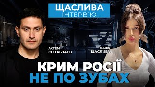 🔥 Чому КРИМ - це початок кінця путіна / СЕІТАБЛАЄВ у Щаслива інтерв‘ю