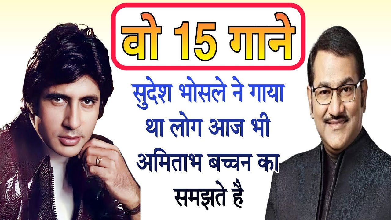Sudesh Bhosle ने गाए थे ये गाने जिसे लोग आज भी Amitabh Bachchan की आवाज समझते हैं 