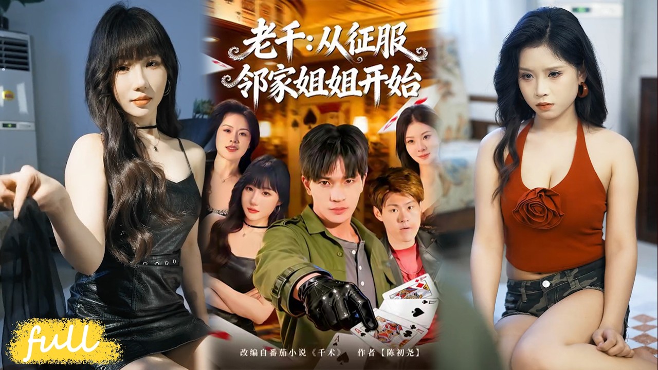 💥Eng Sub【老千從征服鄰家姊姊開始】牛鐵柱南下打工，因表姐賭債誤入賭局，憑鷹眼天賦加入反賭組織。#短劇完整版#短劇推薦#短劇全集#drama#小言推文#男頻#逆襲#週晨#魏欽楓