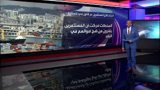 الجزائر تنهي عقودا من بيروقراطية الاستثمار بقانون جديد