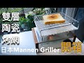 [開箱Unboxing ]日本MANNAN雙層陶瓷烤盤～在家享用碳烤土司/ [Unboxing] Japan mannen griller