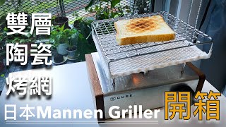 [開箱Unboxing ]日本MANNAN雙層陶瓷烤盤～在家享用碳烤土司/ [Unboxing] Japan mannen griller