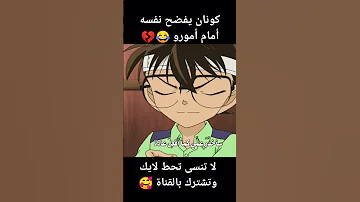 كونان يفضح نفسه أمام أمورو 