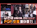 [2018-2019] 강은아 몰아듣기 3탄 (POP편 / 썬더, Firework, Shallow, Roar, This is Me etc...)