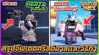 💠วิธีทำ Kafka ปืนคู่ เเละ Herta ค้อนยักษ์สุดน่ารัก! | ROBLOX👒ROGUE PIECE