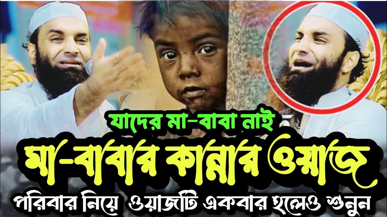 মা-বাবার সেরা ওয়াজ। কান্নার ওয়াজ। মাওলানা আব্দুল খালেক শরিয়তপুরী। abdul khalek soriotpuri | new waz