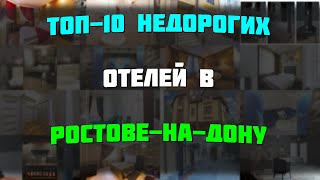 ТОП-10 недорогих отелей в Ростове-на-Дону